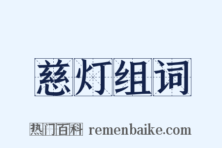 慈灯组词是什么意思的图片